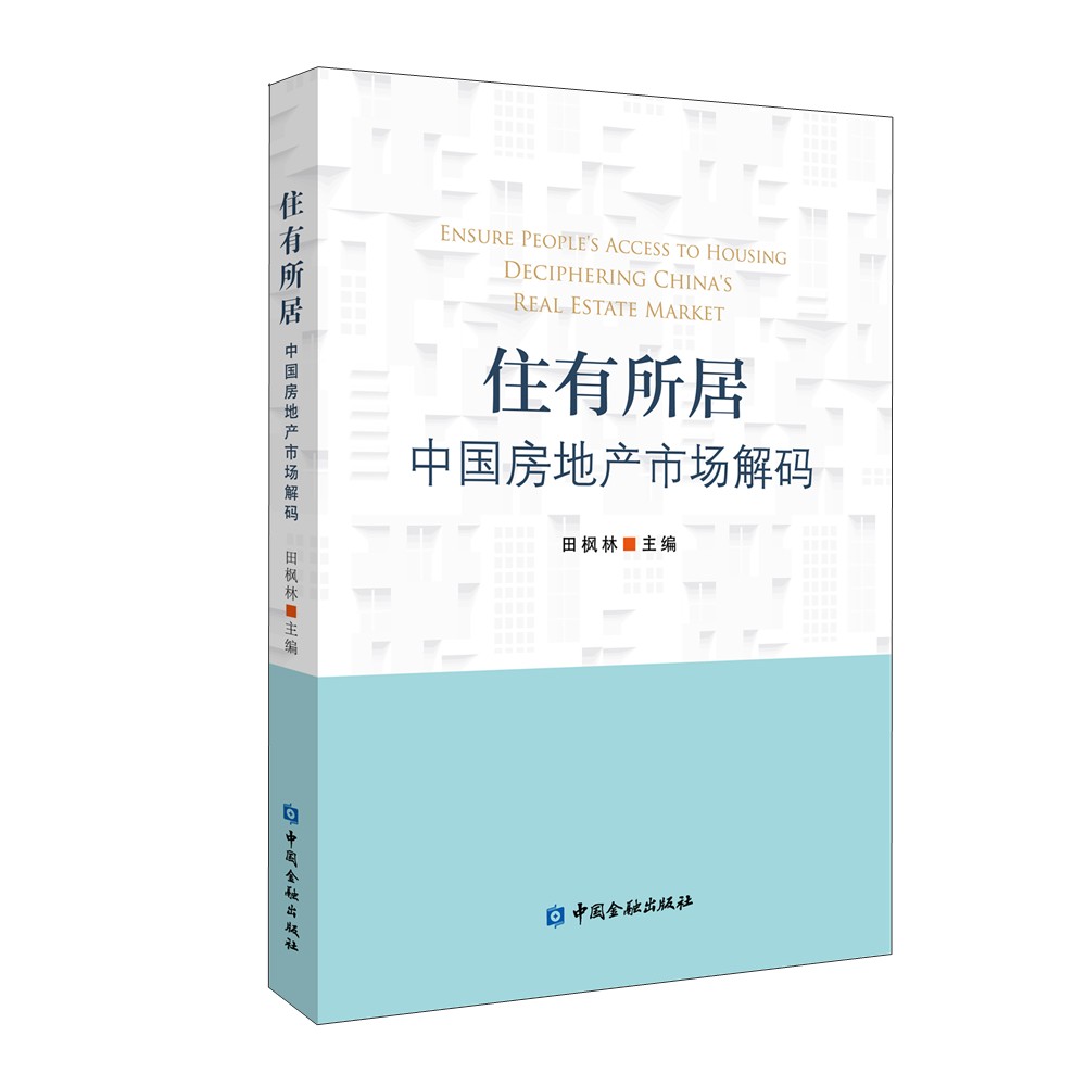 住有所居：中国房地产市场解码