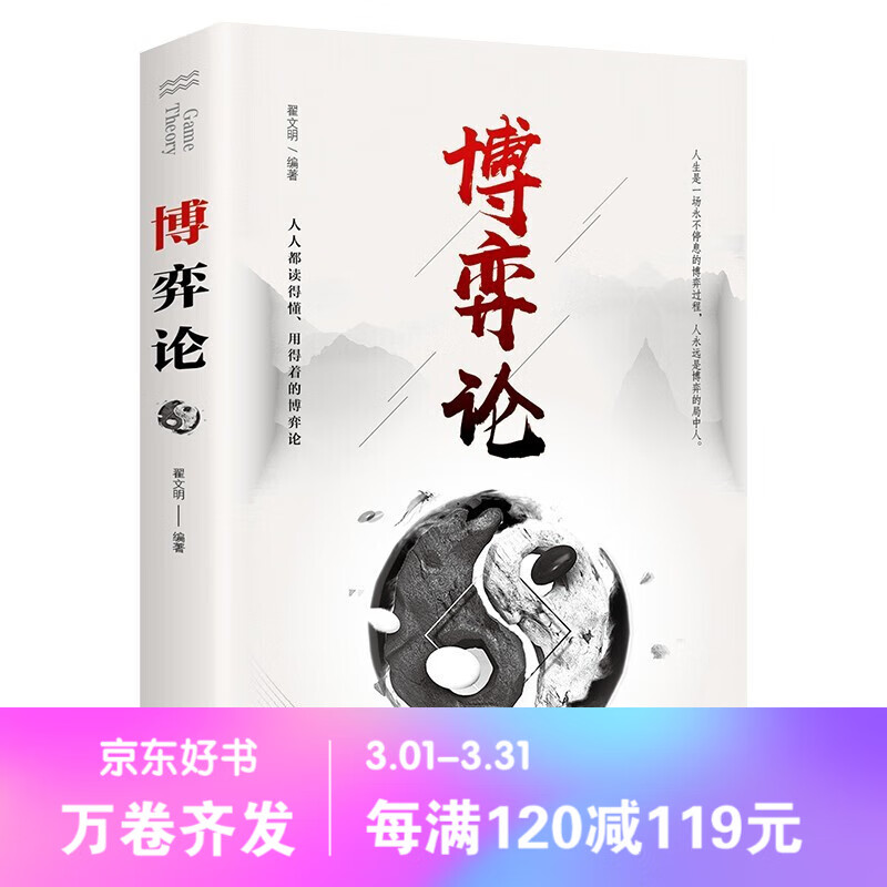 【百元神劵】博弈论 现实生活运用掌握竞争的技巧 对人情事实进行正确分析 为正确决策提供指导