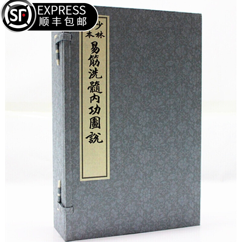 宣纸线装1函3册 图解易筋经洗髓经 少林上乘内功心法 中国功夫出少林