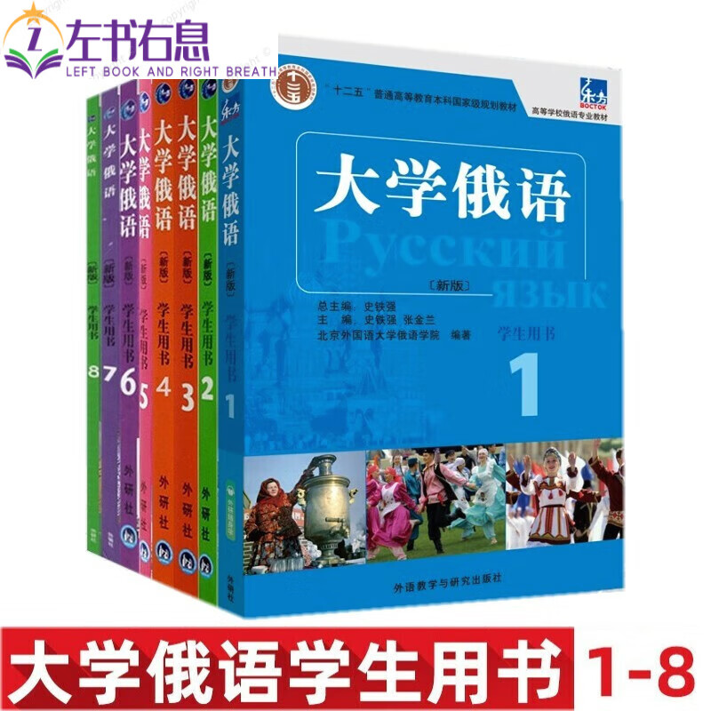 东方大学俄语12345678(共8册+音频)大学俄语1-8册学生用书史铁强高等学校俄语教材/自学俄语