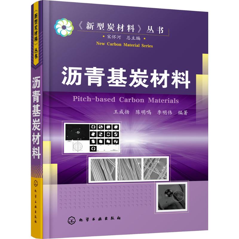 正版图书 沥青基炭材料 王成扬,陈明鸣,李明伟著 化学工业出版社 9787122321022