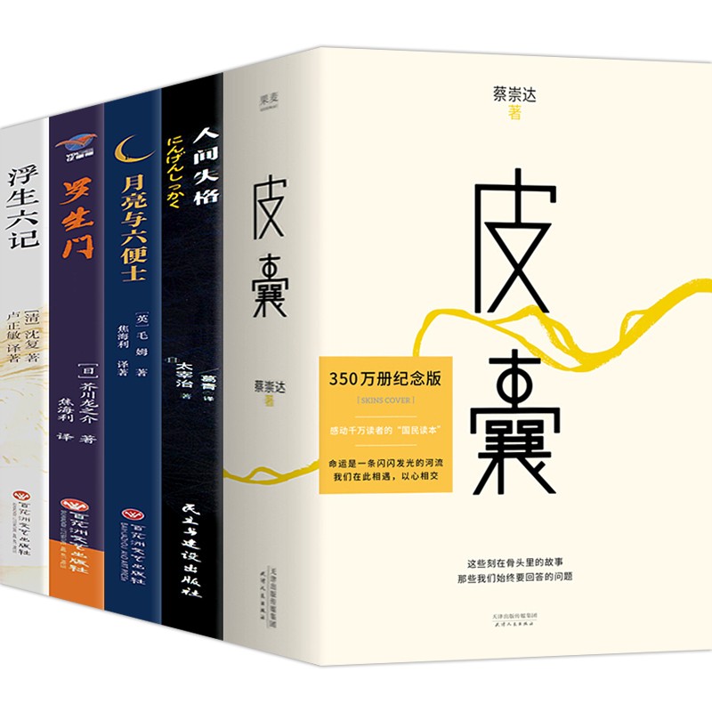 套装5册 推荐 皮囊+浮生六记+人间失格+罗生门+月亮和六便士 蔡崇达 韩寒 白岩松感动推荐书籍