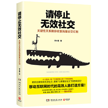 请停止无效社交【正版图书】