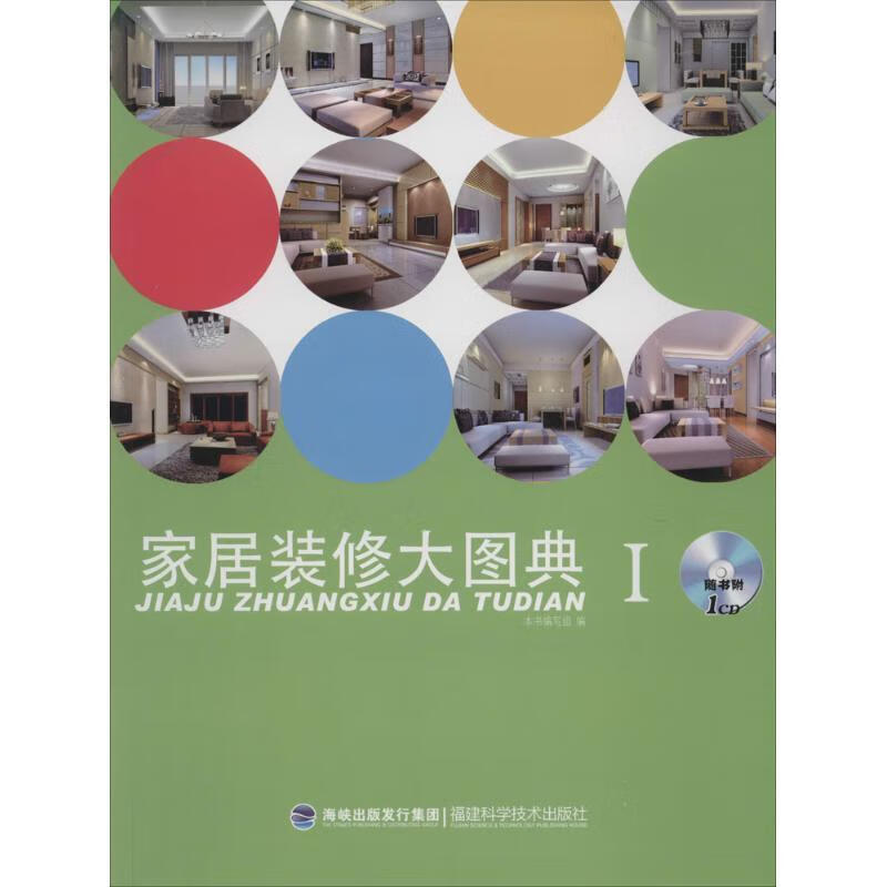 家居装修大图典I 本书编写组 编 福建科