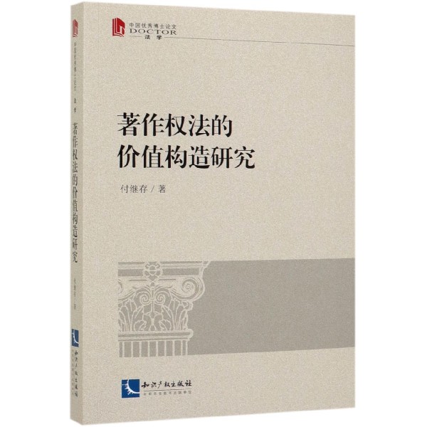 著作权法的价值构造研究