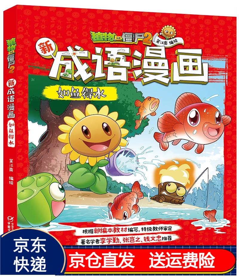 植物大战僵尸2新成语漫画·如鱼得水(2022年版) 京东正版现货 新成语