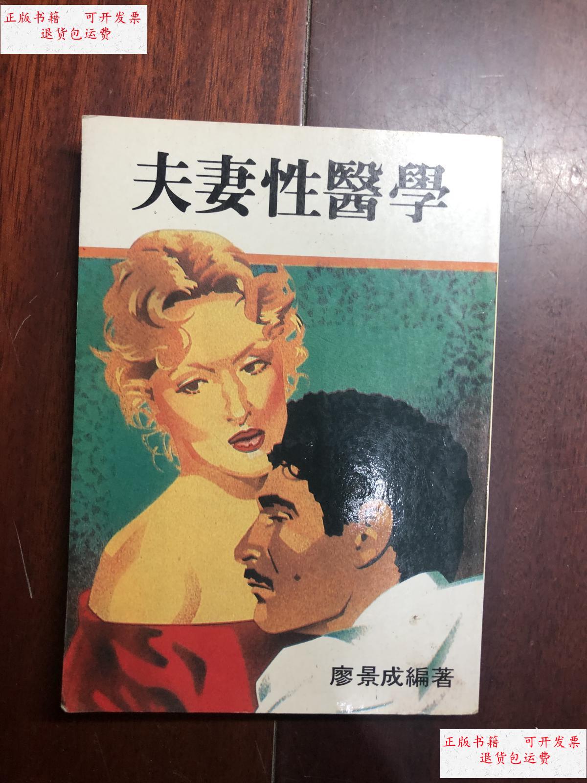 【二手9成新】夫妻性医学 m4 /廖景成 廖景成 编著