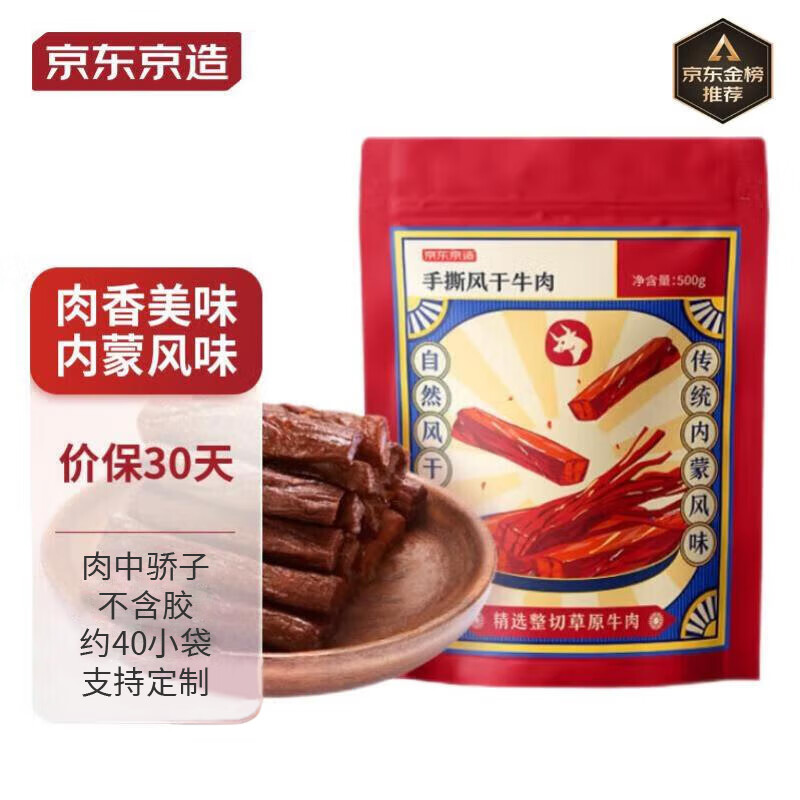 京东京造 手撕风干牛肉干500g  约6成风干  量贩装 休闲食品肉脯口感 稍软怎么样,好用不?