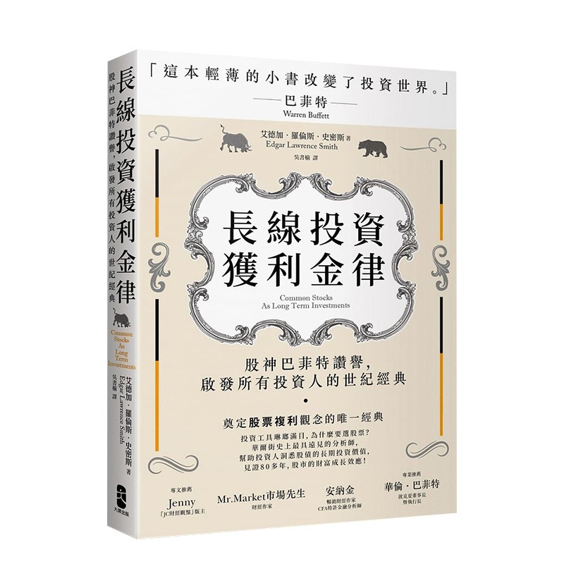 【现货】长线投资获利金律：股神巴菲特赞誉，启发所有投资人的世纪经典 艾德加罗伦斯史密斯 港台原版金融理财善本图书