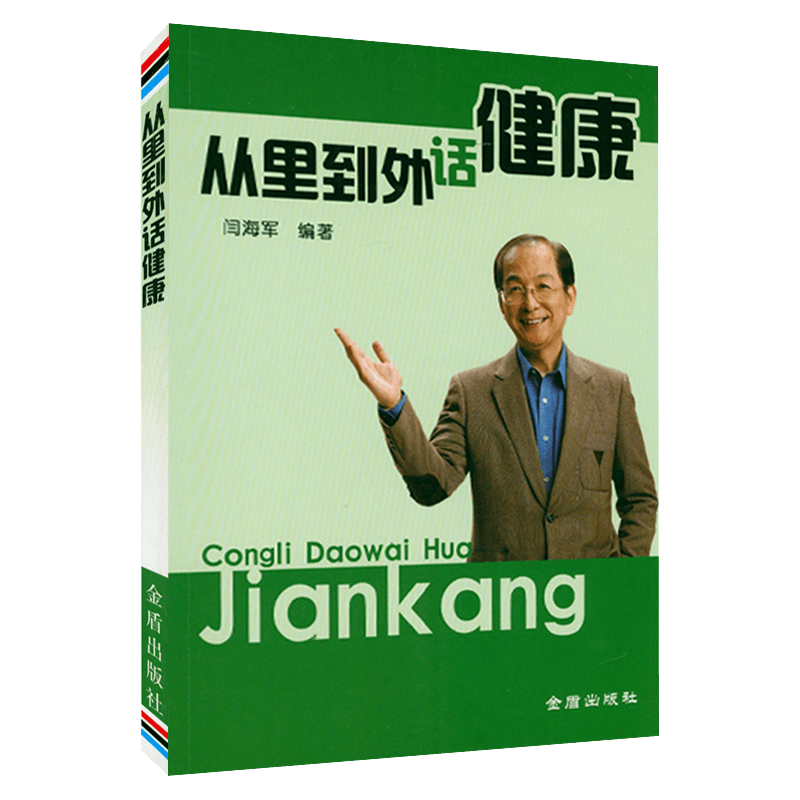 【正版】从里到外话健康