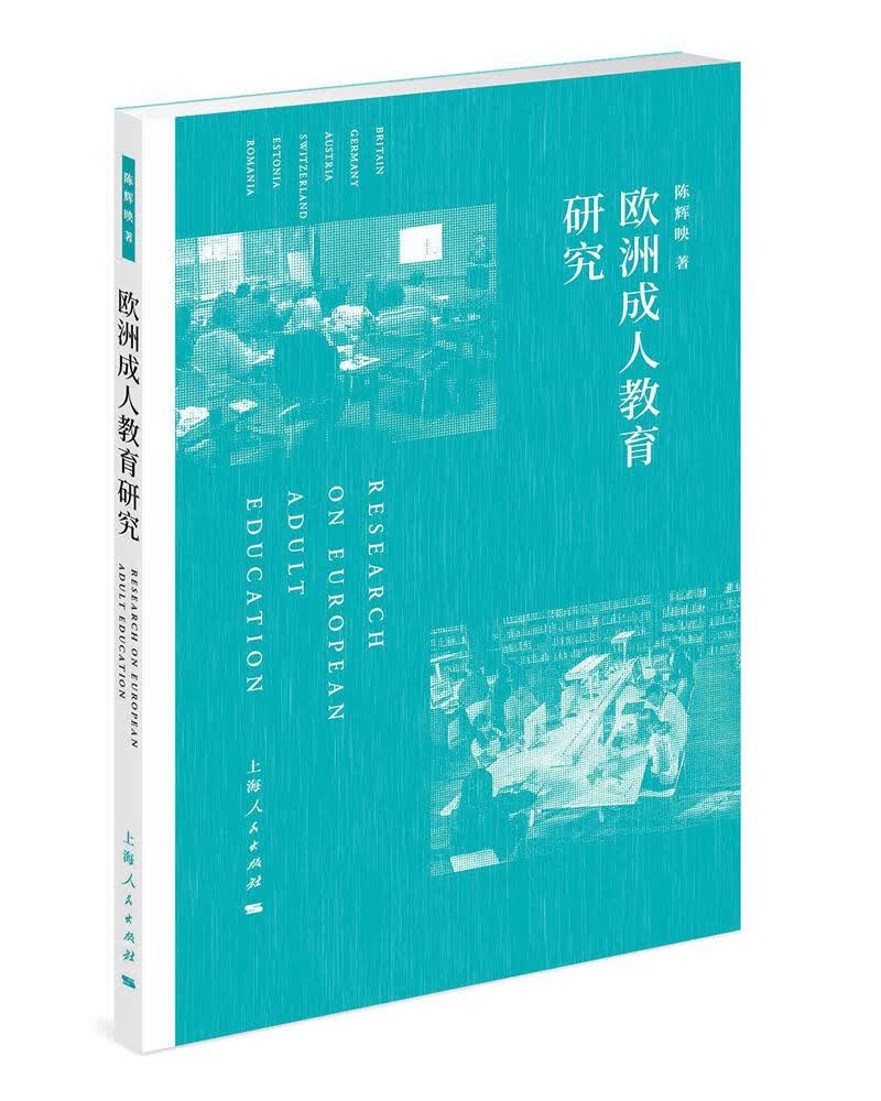 欧洲成人教育研究【正版精选】
