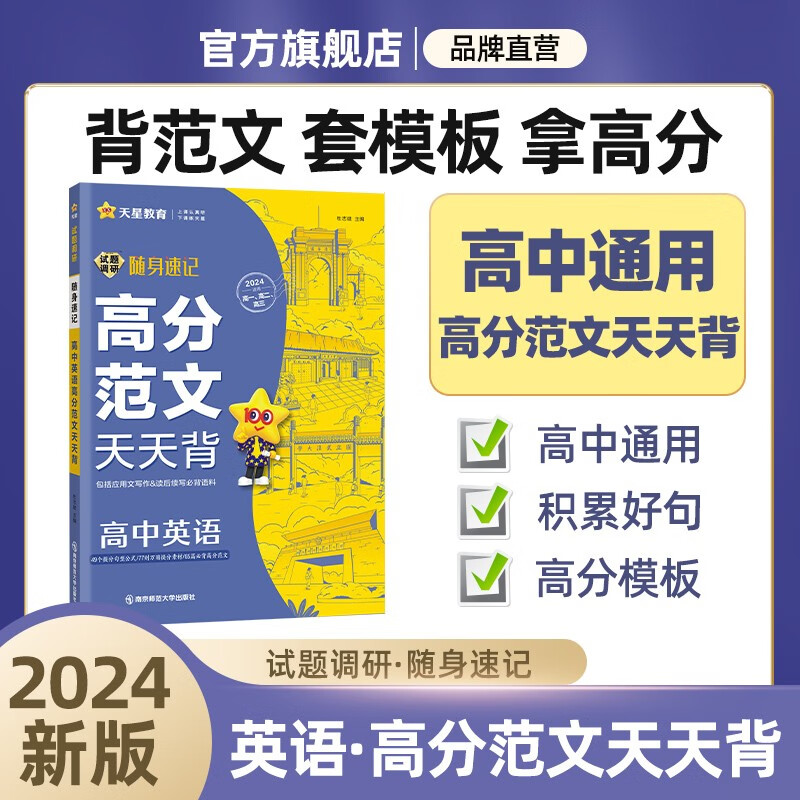 多选】天星教育2024试题调研随身速记语文必背古诗文64篇语文作文金句素材英语3500词高分范文天天背历史大事年表高中通用 英语高分范文天天背