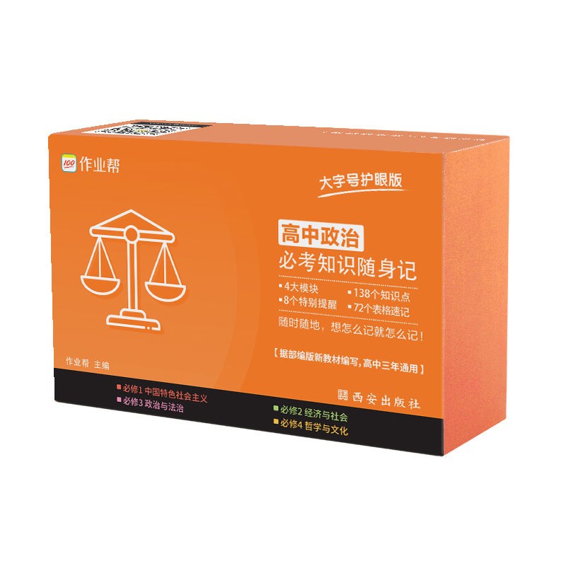 【高中 随身手卡】作业帮高中随身记忆手卡语文数学英语物理化学生物政治历史地理 必考知识点速记卡片大字号版 理综文综 政治使用感如何?