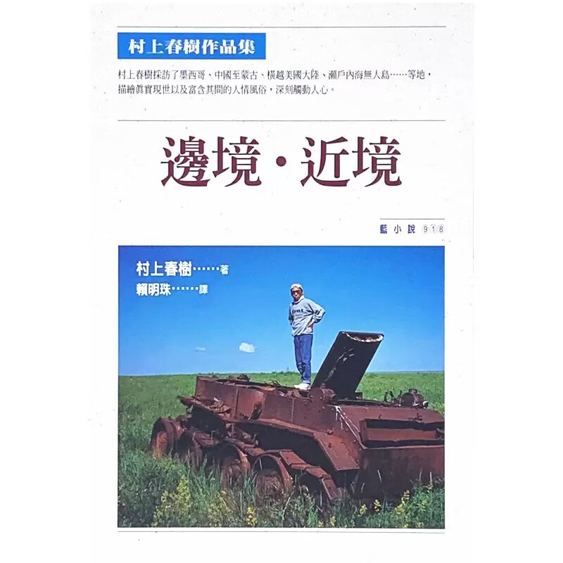 现货 边境．近境 村上春树 时报出版 赖明珠译 台版繁体中文 文学小说