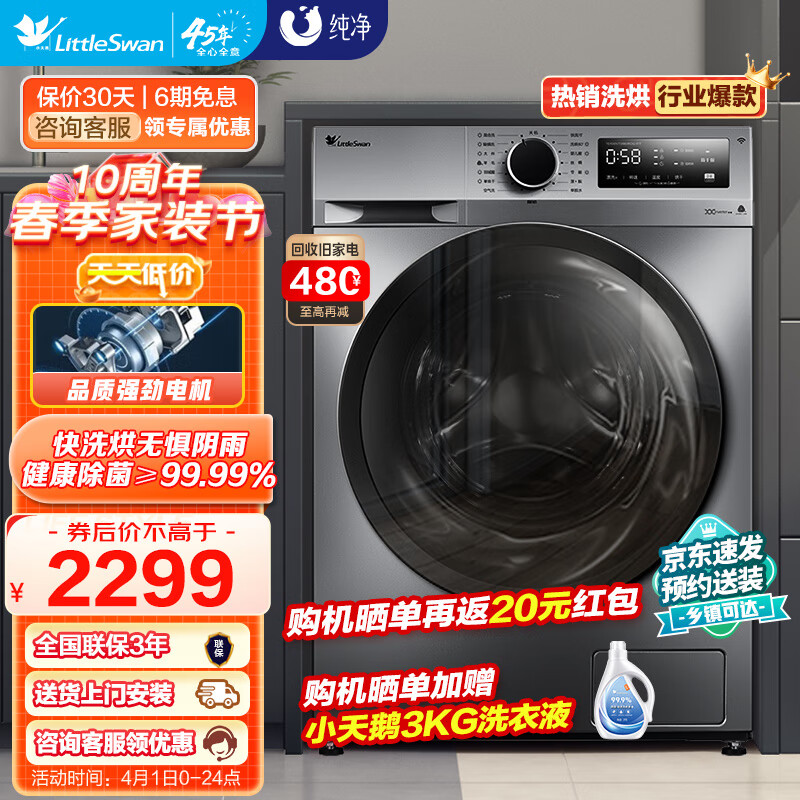 小天鹅（LittleSwan）洗衣机滚筒全自动 10公斤洗烘一体机带烘干除螨大容量智能家电以旧换新 TD100VT096WDG-Y1T