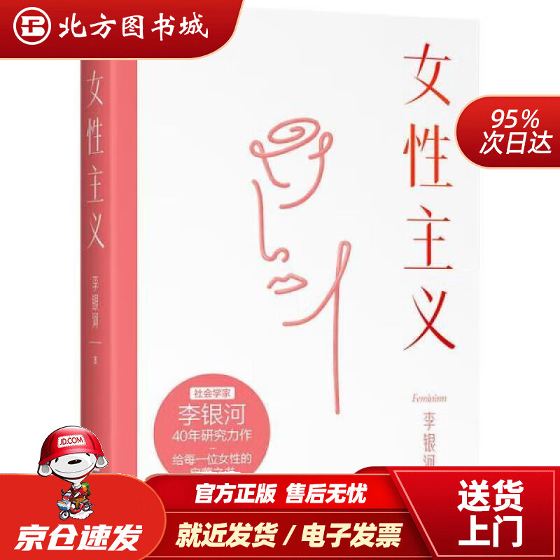 【正版现货】女性主义 李银河 北方图书城