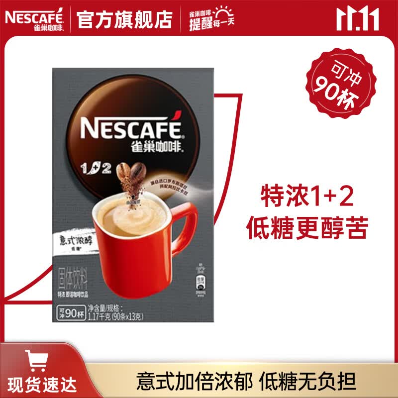雀巢（Nestle）咖啡1+2原味速溶咖啡 三合一微研磨咖啡粉 低糖醇香特浓 特浓13gx90条共1170克属于什么档次？