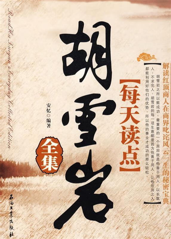 每天读点胡雪岩全集【正版好书,下单速发】