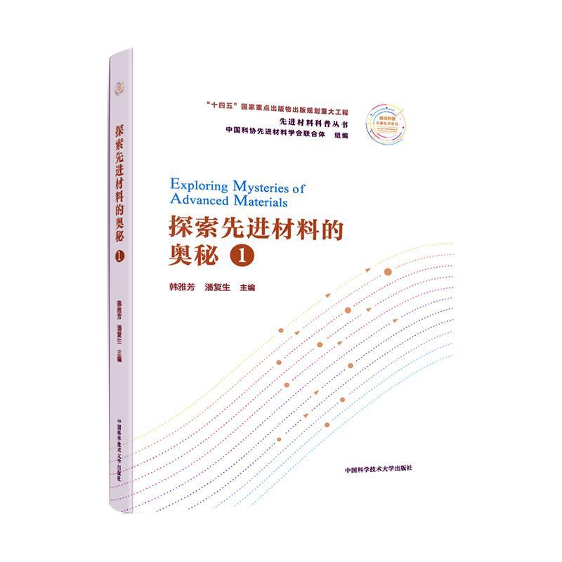 探索材料的奥秘韩雅芳科普读物9787312054198