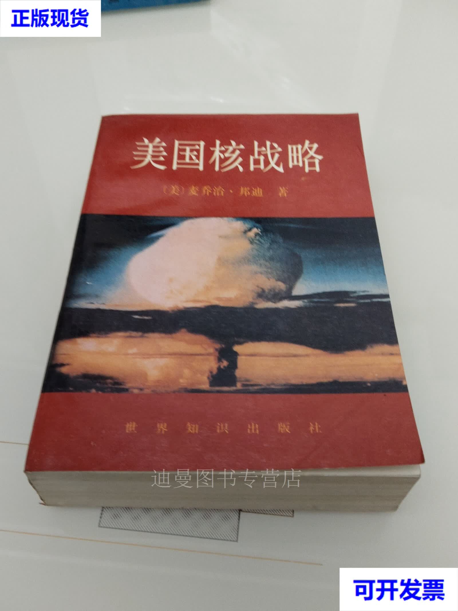【二手九成新】美国核战略 麦乔治·邦迪,汪稳功 世界知识出版社