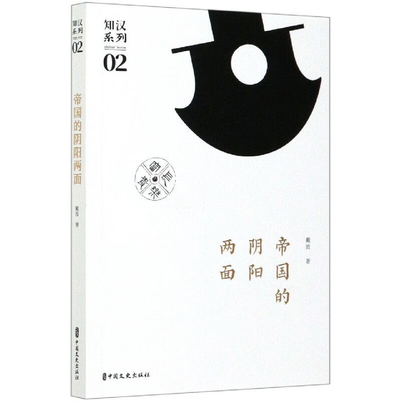 帝国的阴阳两面/知汉系列