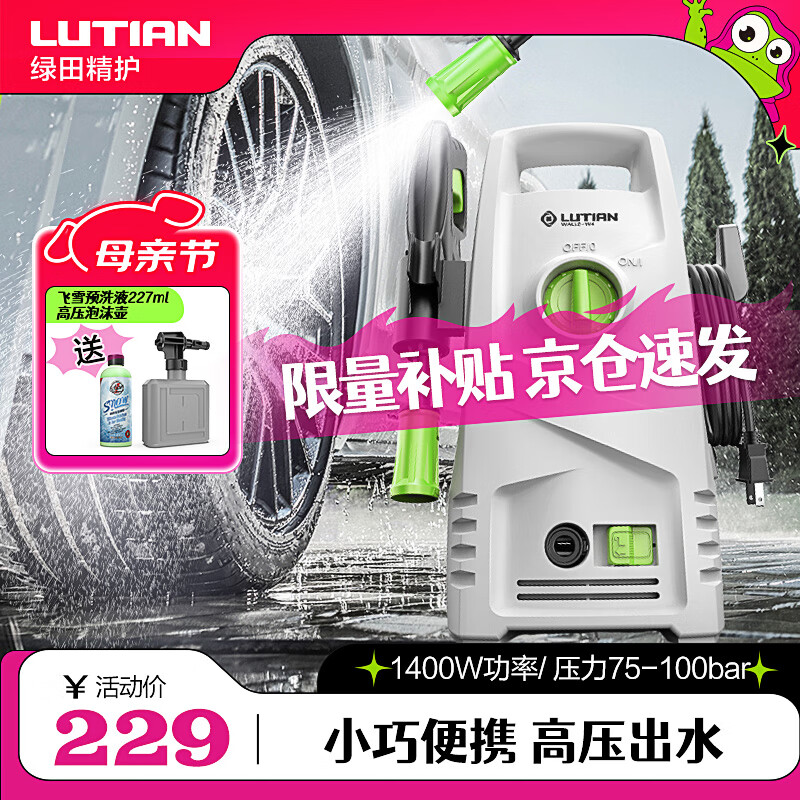 LUTIAN 绿田 瓦力 WALLE-W4 电动洗车器 标准版 1400W
