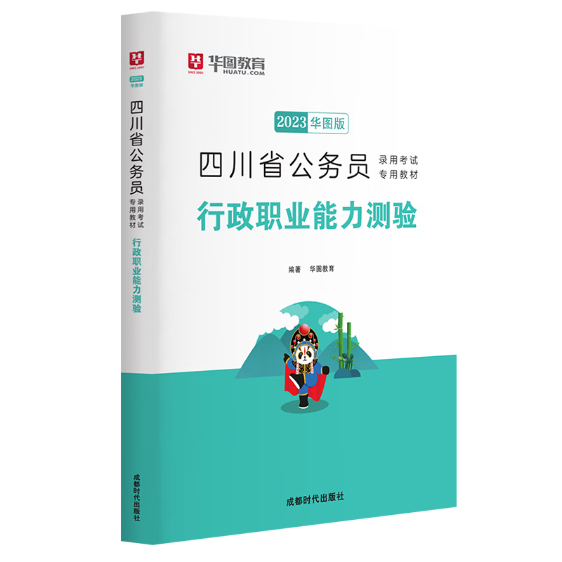 2023版四川省公务员录用考试专用教材 