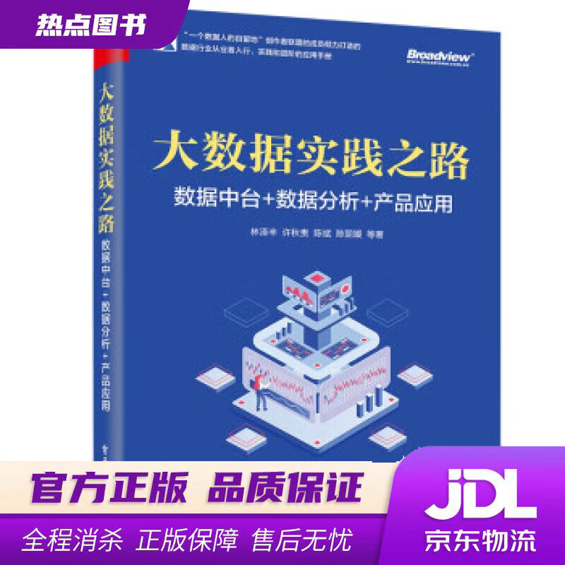 【 官方】大数据实践之路:数据中台+数据