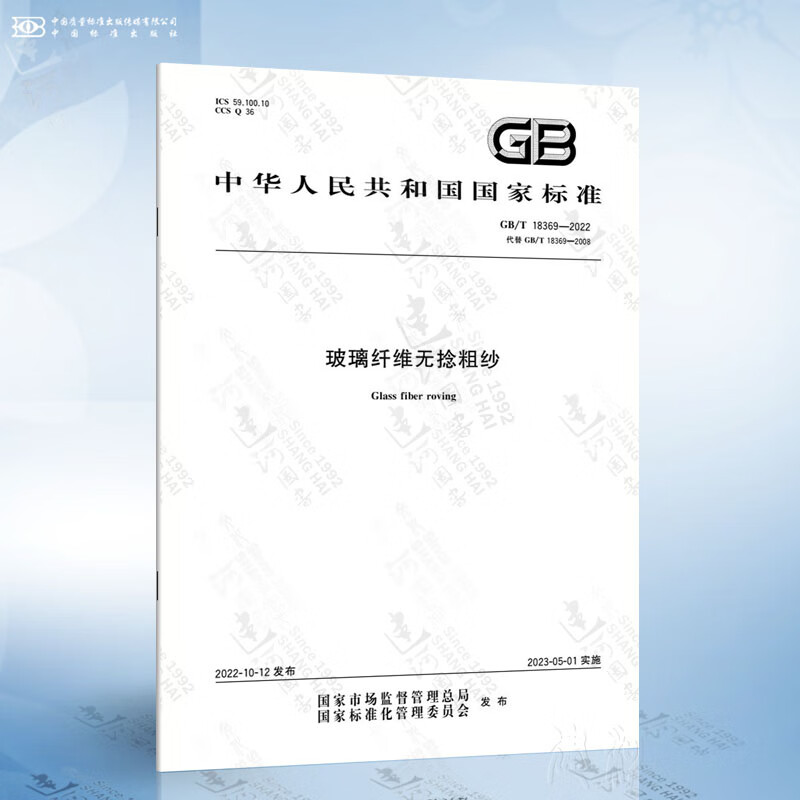 GB/T 18369-2022 玻璃纤维