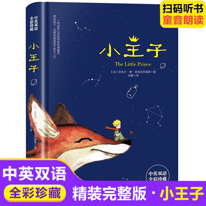 小王子 (法)安托万·德·圣埃克苏佩里 著 刘夏 译 北京工艺美术出版社 少儿中外名著 英国文学/欧洲文学