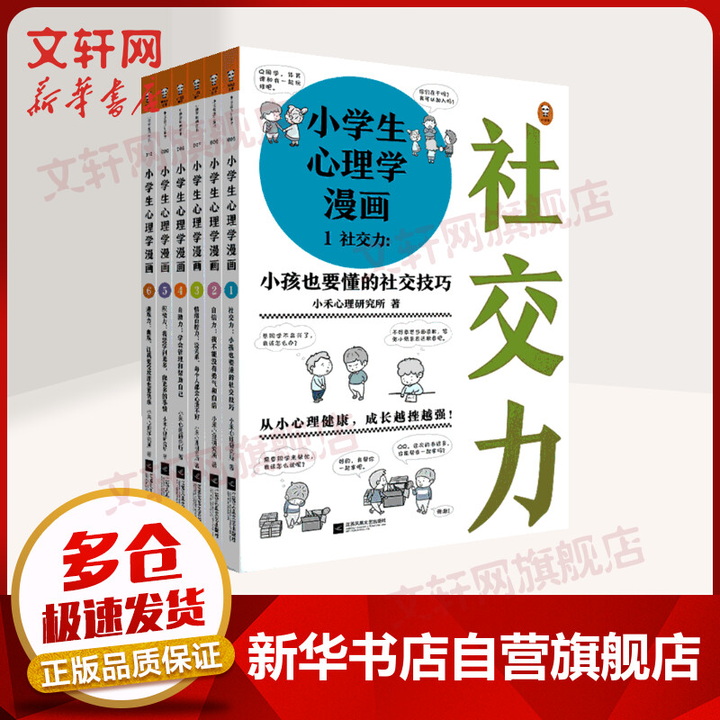 小学生心理学漫画京东自营排行 小学生心理学漫画京东自营排行