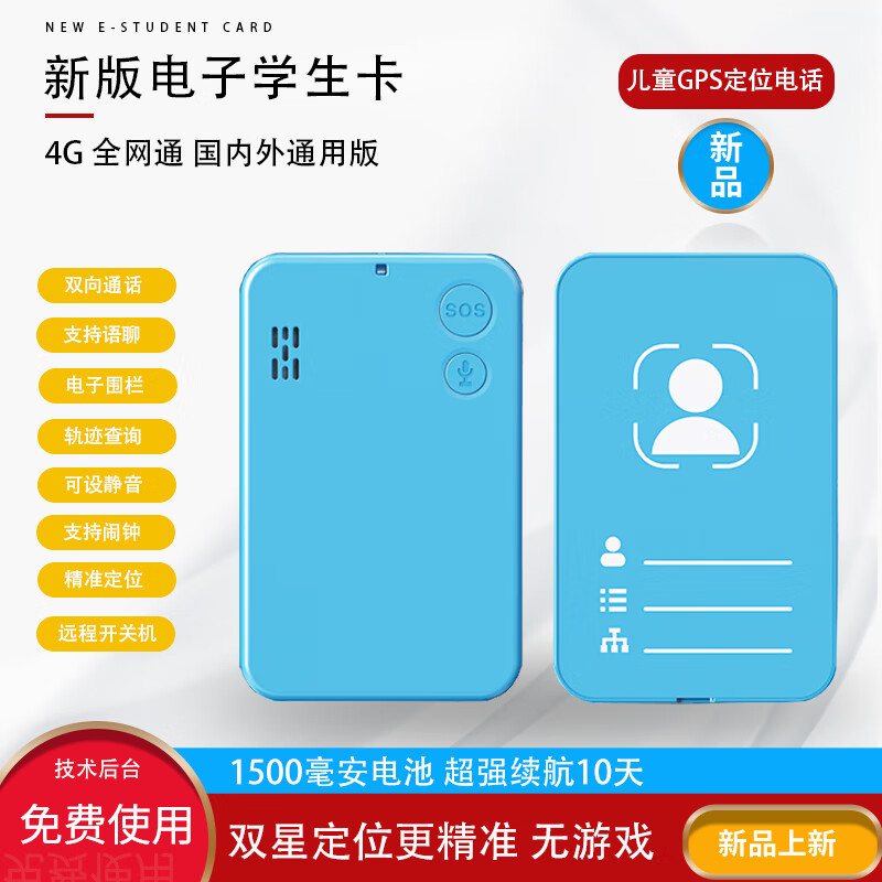 斯点 升级款校卡GPS定位器智能电子学生卡校讯通电话可静音实时听音自动接听1500毫安电池全网通机型 无屏版1500毫安电池【自配卡】属于什么档次？