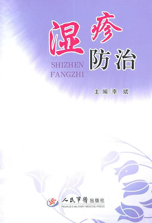 湿疹防治【好书,下单速发】