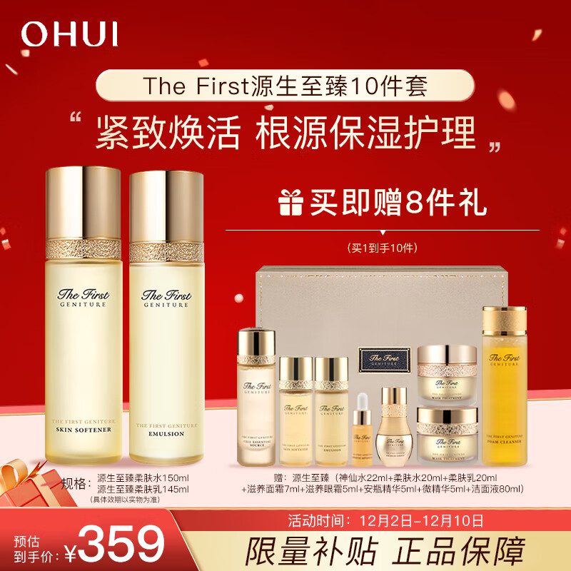 欧蕙（OHUI）TheFirst欧惠源生至臻修颜水乳护肤品10件套盒套装459ml