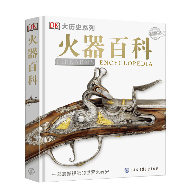 DK火器百科 开学必备 课外读物