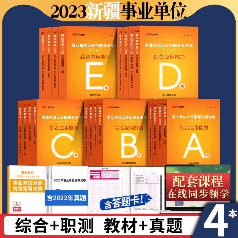 新疆事业编2023年联考a类b类c类d类e类中公新疆事业单位考试资料用书职业能力倾向测验和综合应用能力教材历 E类 综合+职测【真题+考前】4本