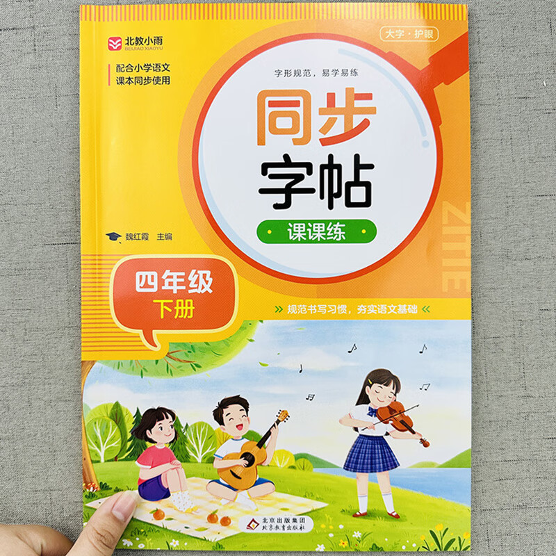四年级字帖下册同步人教版练字帖小学生专用语文练字每日一练四下 四年级下册同步练字帖