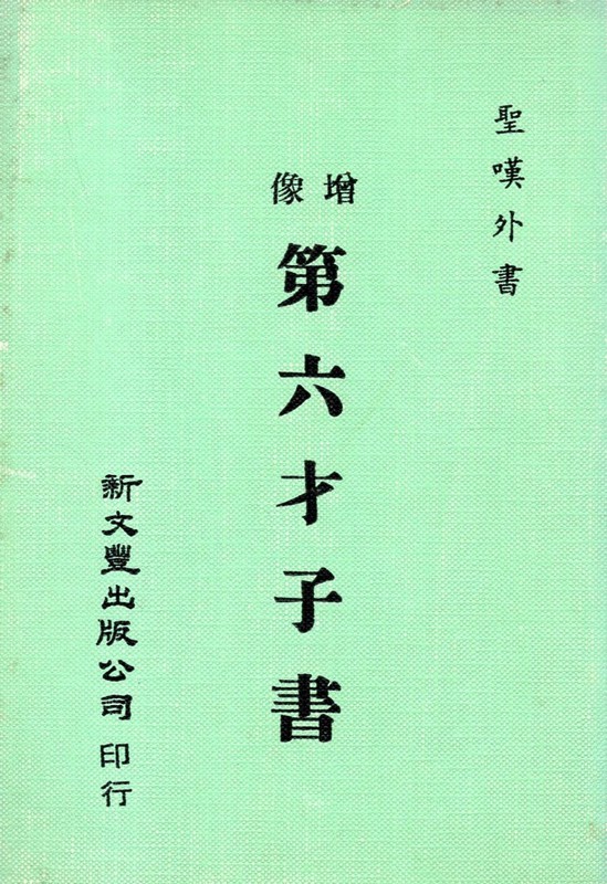 [15-3] 增像第六才子書