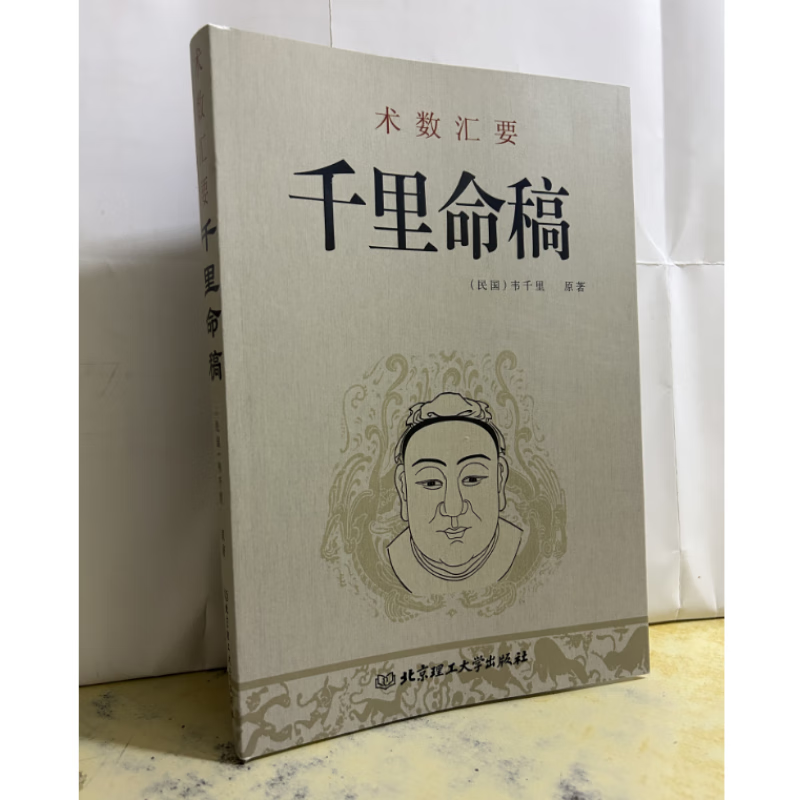 全新 千里命稿 术数汇要 韦千里 新修订版  新修订版