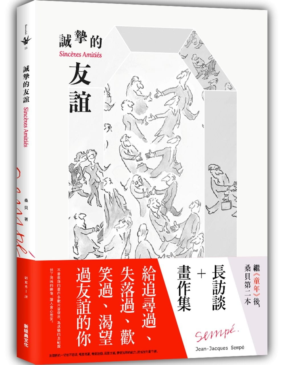 预售 尚-雅克?桑贝 诚挚的友谊 新经典文化