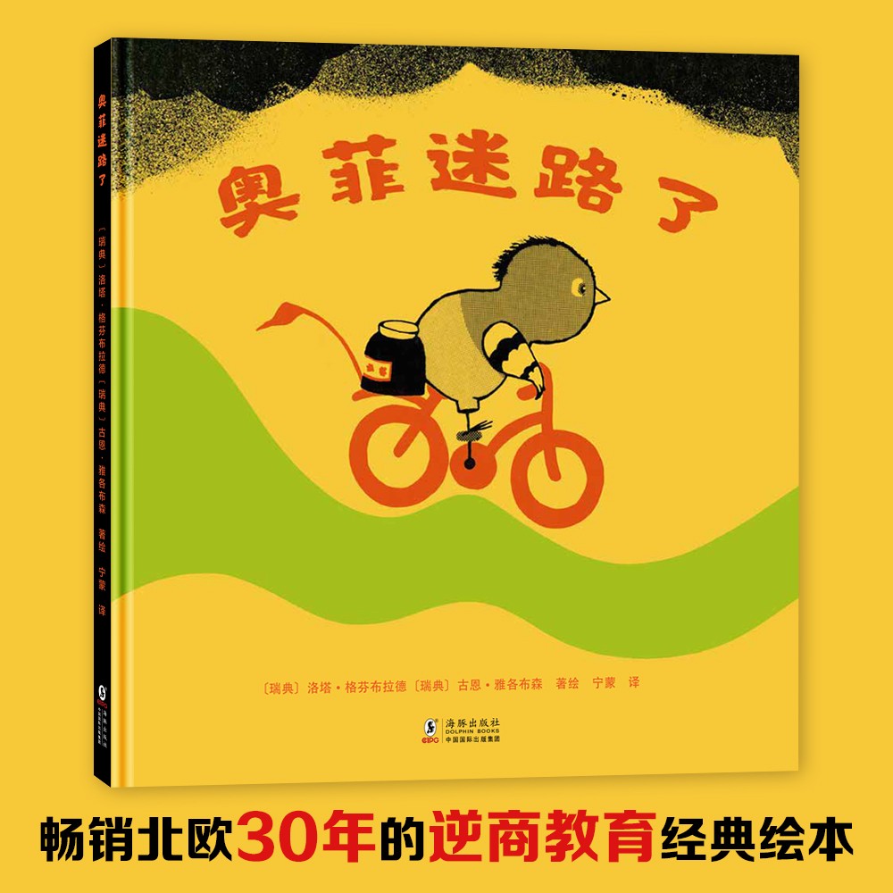 正版现货 奥菲迷路了(精)9787511055187