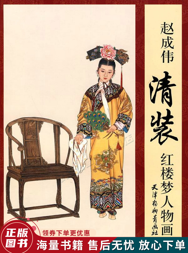 赵成伟清装红楼梦人物画