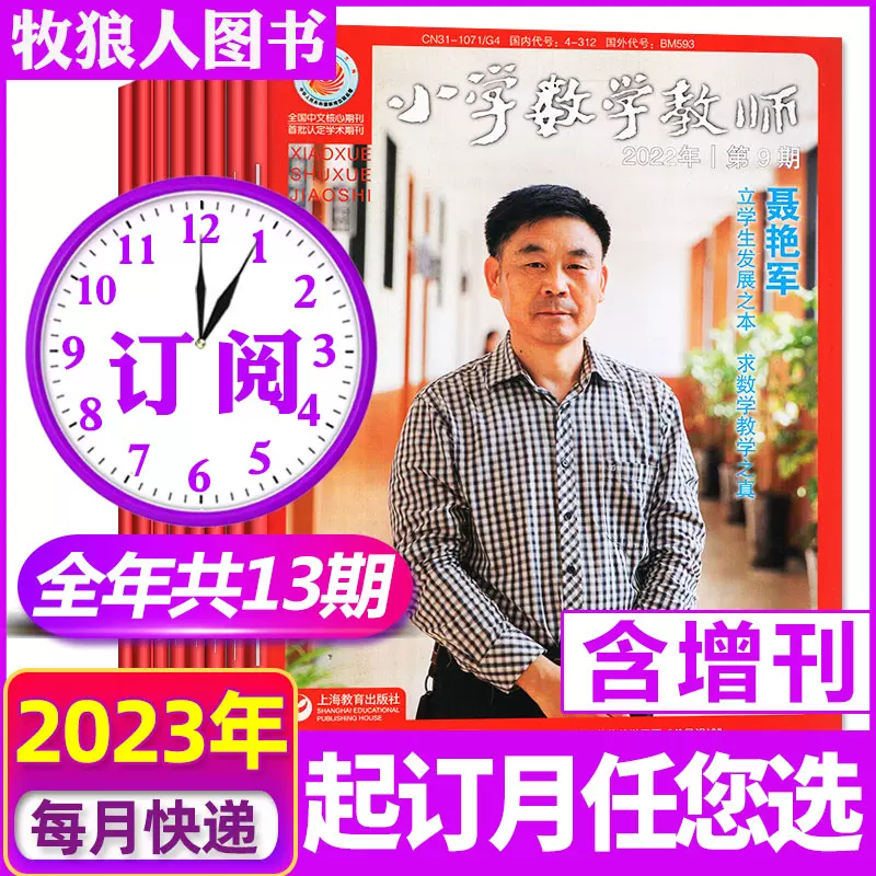 【全年订阅共13期】小学数学教师杂志20