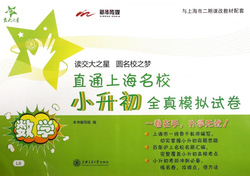 数学/直通上海名校小升初全真模拟试卷