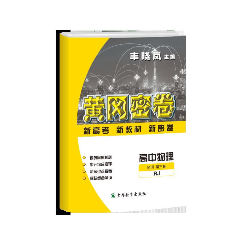 2025新版黄冈密卷高中物理必修第三册新高考新教材新密卷课时同步检测