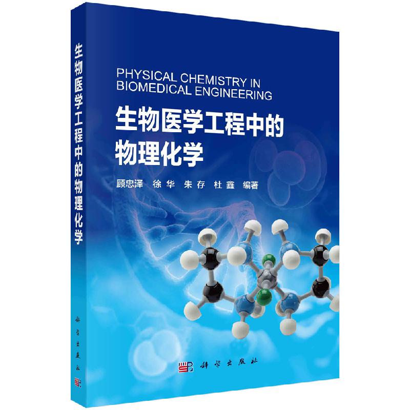 生物医学工程中的物理化学科学出版社