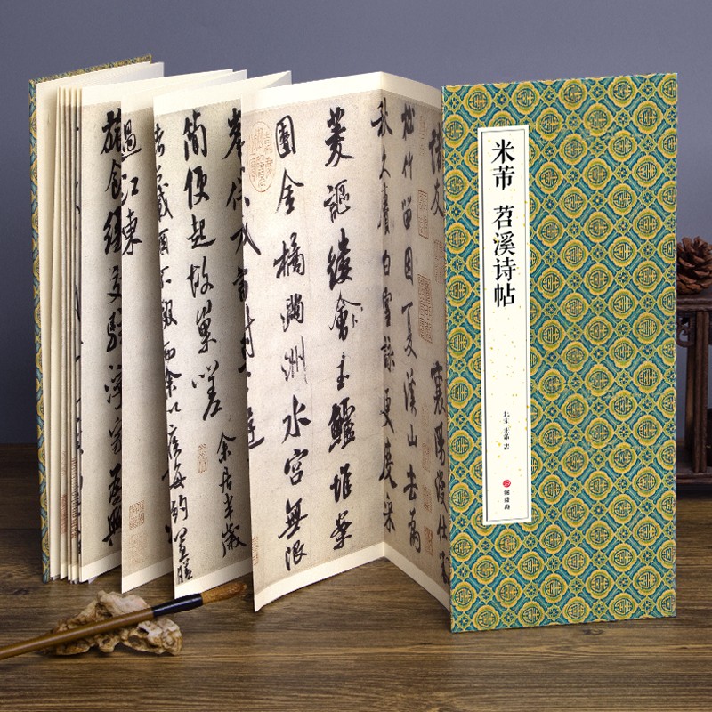 经折装米芾《苕溪诗帖》行书毛笔书法字帖译文简体原作高清成人学生临摹鉴赏收藏古碑帖书法入门初学正版书籍