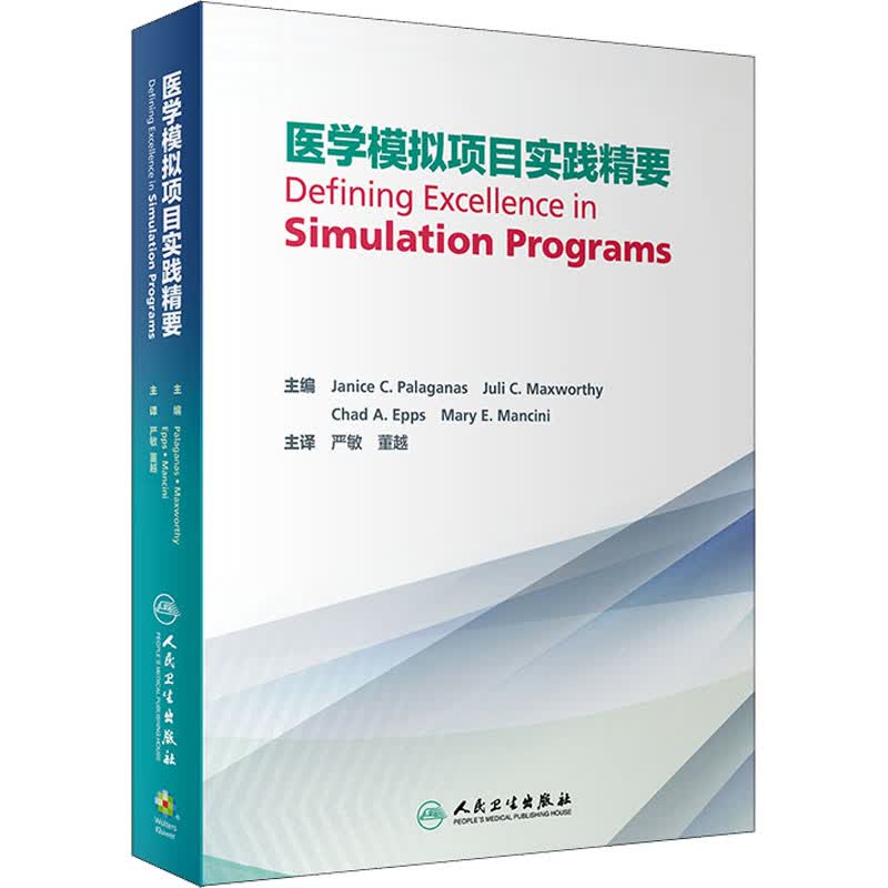 医学模拟项目实践精要 图书