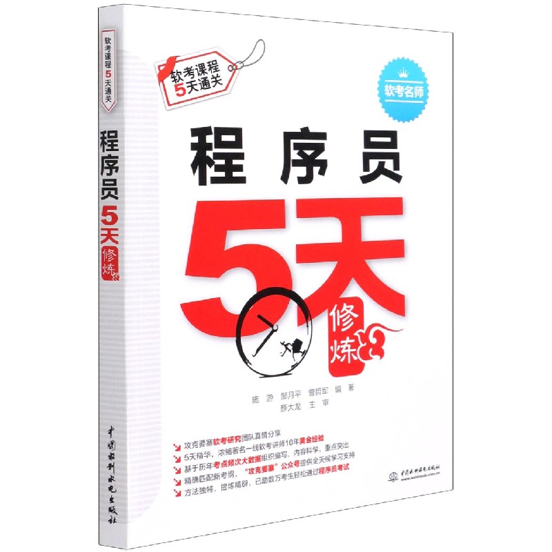 程序员5天修炼(软考课程5天通关)