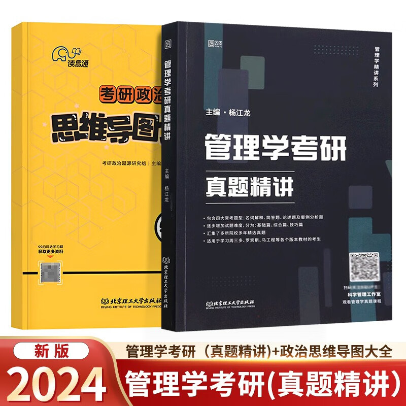 2024杨江龙 管理学考研(真题精讲)+